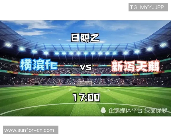 横滨与东京的激战即将上演谁能在日职乙赛场中笑到最后