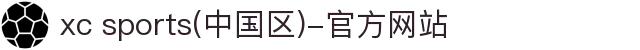 xc sports(中国区)-官方网站